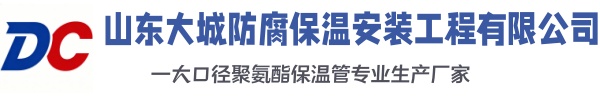 白山大城防腐保温安装工程有限公司